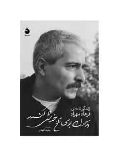 کتاب چون بوی تلخ خوش کندر
