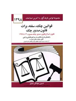 کتاب قوانین چک،سفته،برات قانون صدور چک 1398
