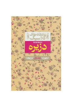 کتاب دزیره جلد اول از مجموعه عاشقانه های کلاسیک