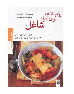 کتاب آشپزی و درمان رژیم برای افراد شاغل