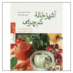 کتاب آشپزی و درمان آشپزخانه کم‌چربی