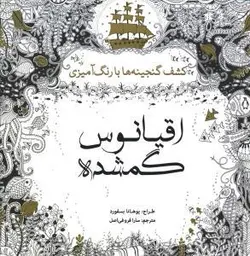 کتاب رنگ آمیزی بزرگسال اقیانوس گمشده