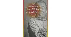 کتاب سوکورو تازاکی بی رنگ و سال های زیارتش اثر هاروکی موراکامی