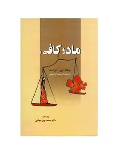 کتاب مادر کافی