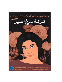 کتاب ترانه مرغ اسیر