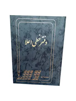 دفتر 100 برگ رحلی ته دوخت اعلاء