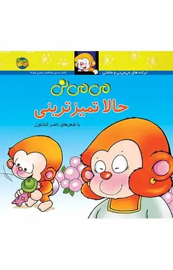 کتاب می می نی حالا تمیزترینی