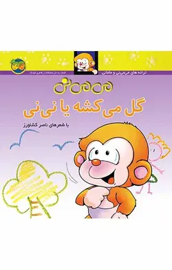 کتاب می می نی گل می کشه یا نی نی