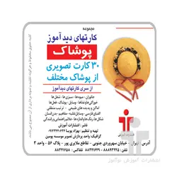 فلش کارت آموزشی دیدآموز پوشاک