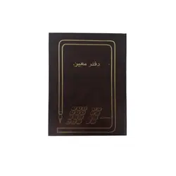 دفتر معین حسابداری 160 برگ مدل ملی سایز وزیری