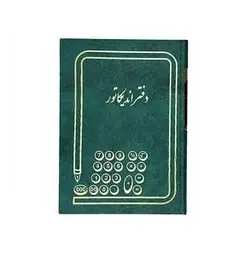 دفتر اندیکاتور حسابداری 160 برگ ملی سایز وزیری