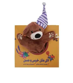 کتاب عروسکی اتل متل خرس و عسل