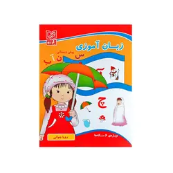 کتاب زبان آموزی پیش دبستانی