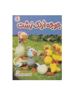 کتاب جوجه اردک زشت (کلاسیک های کودکانه 3)