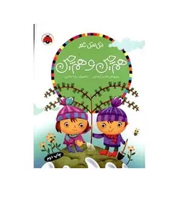 کتاب اتل متل شعر (هم چین و هم چین)