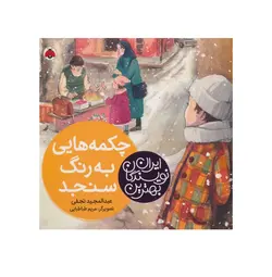 کتاب چکمه هایی به رنگ سنجد (بهترین نویسندگان ایران)