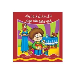 کتاب اتل متل توتوله خورد پوپو هله هوله