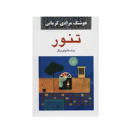 کتاب تنور و داستان های دیگر اثر مرادی کرمانی