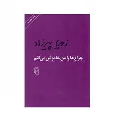 کتاب چراغ ها را من خاموش می کنم اثر زویا پریزاد