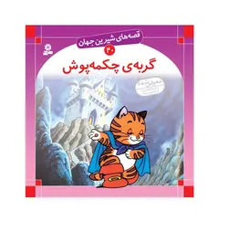 کتاب قصه های شیرین جهان 40 (گربه ی چکمه پوش)