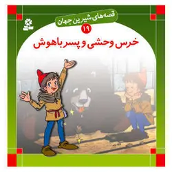 کتاب قصه های شیرین جهان39 (ماریا و شاهزاده شیر)