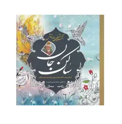 کتاب رنگ آمیزی بزرگسال ساکن جان