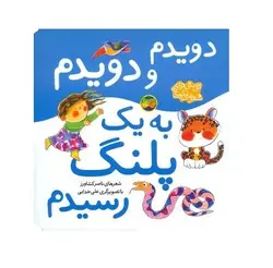 کتاب اتل متل ترانه (دویدم و دویدم به یک پلنگ رسیدم)