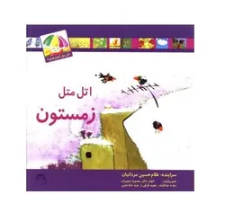 کتاب اتل متل کدوم فصل (اتل متل زمستون)