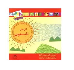 کتاب اتل متل کدوم فصل (اتل متل تابستون)