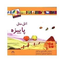 کتاب اتل متل کدوم فصل (اتل متل پاییزه)