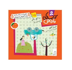 کتاب نارنجی هفته ی 15 سه گچ رنگی و 6 قصه ی دیگر