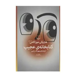 کتاب کتابخانه ی عجیب