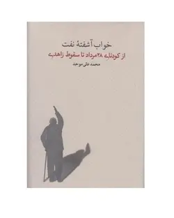 کتاب خواب آشفته نفت از كودتای 28 مرداد تا سقوط زاهدی