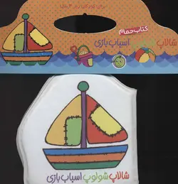کتاب حمام شالاپ شولوپ اسباب بازی