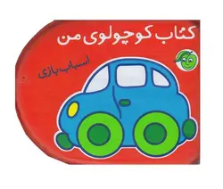 کتاب حمام کوچولوی من (اسباب بازی)