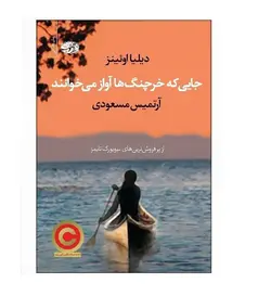 کتاب جایی که خرچنگ ها آواز می خوانند