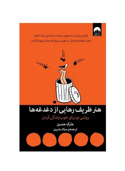 کتاب هنر ظریف رهایی از دغدغه ها