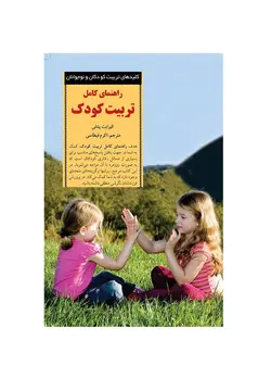 کتاب کلید راهنمای کامل تربیت کودک
