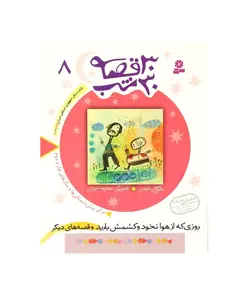 کتاب 30 قصه 30 شب 8 روزی که از هوا نخود و کشمش بارید و قصه‌های دیگر