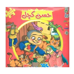 کتاب اتل متل یه قصه11 حسن کچل