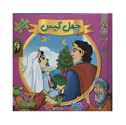 کتاب اتل متل یه قصه17 چهل گیس