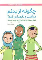 کتاب چگونه از بدنم مراقبت و نگهداری کنم 12 دختران تا 17 سال