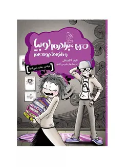 کتاب من،برادرم لوبیا و خانواده دیوانه ام