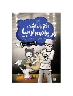 کتاب دفتر یادداشت برادرم لوبیا