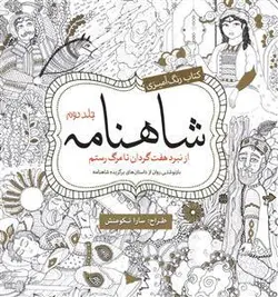 کتاب رنگ آمیزی بزرگسال شاهنامه جلد دوم
