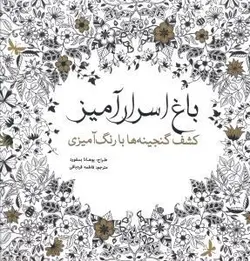 کتاب رنگ آمیزی بزرگسال باغ اسرارآمیز