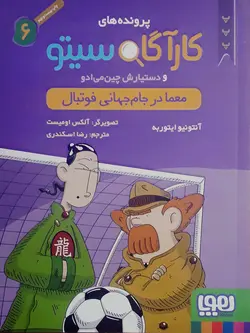 کتاب کارگاه سیتو 6 معما در جام جهانی