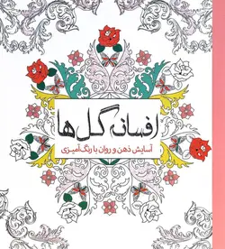 رنگ آمیزی بزرگسال افسانه گل ها