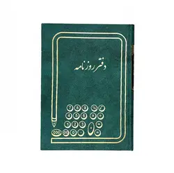 دفتر روزنامه حسابداری ملی سایز وزیری 160 برگ