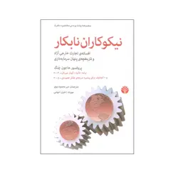 کتاب نیکوکاران نابکار اثر هاجون چنگ